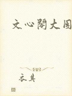 文心阁大团结