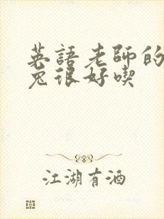 英语老师的大兔兔很好吃