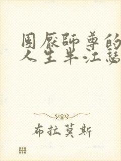 团厌师尊的抹布人生半江瑟瑟