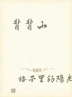 背背山