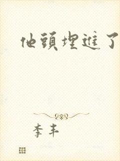 他头埋进了花蕊