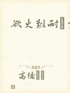 欲火难耐巜少妇