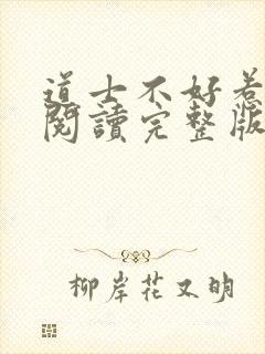 道士不好惹免费阅读完整版