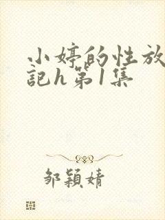 小婷的性放荡日记h第1集