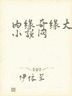 内缘奇缘大团圆小说网
