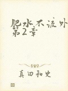 肥水不流外人田第2章