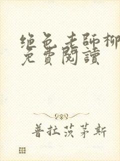 绝色老师柳依依免费阅读