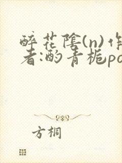 醉花阴(n)作者:酌青栀po