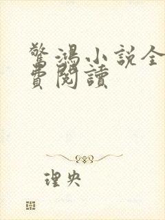 惊鸿小说全文免费阅读