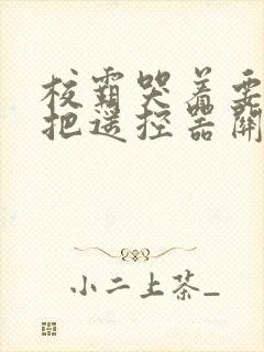 校霸哭着要学霸把遥控器关了