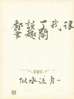 都说了我很强的笔趣阁