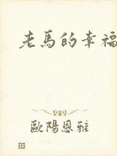 老马的幸福生活