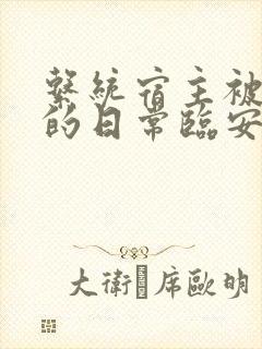 系统宿主被浇灌的日常临安免费