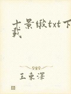 十景缎txt下载