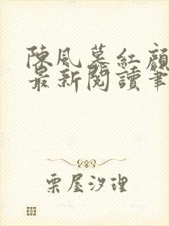陈风慕红颜全文最新阅读笔趣