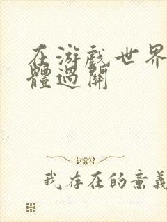 在游戏世界靠身体过关