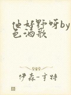 他好野呀by暮色酒歌