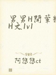 男男H开荤粗肉H文1v1