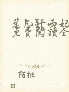 叶凡轩雨妃小说免费阅读全文下载