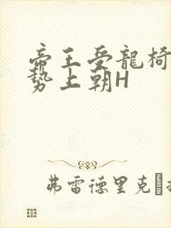 帝王受龙椅含玉势上朝H