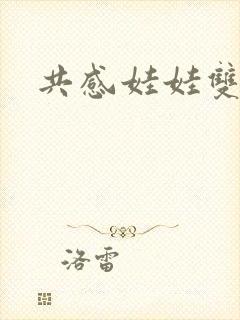 共感娃娃双男主