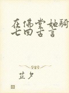 在佛堂她骑了他七回古言