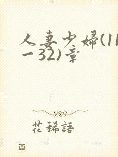 人妻少妇(11一32)章