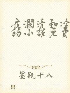 夜澜清和冷意欢的小说免费阅读