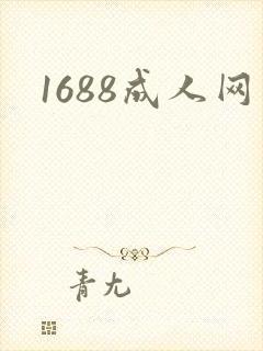 1688成人网