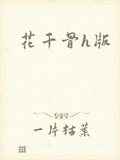 花千骨h版