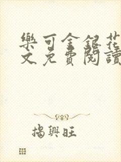 乐可金银花露全文免费阅读在线笔趣阁