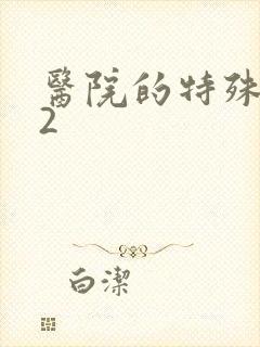 医院的特殊待遇2