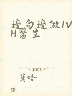 边勾边做1V1H医生