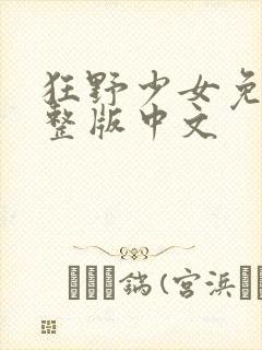 狂野少女免费完整版中文