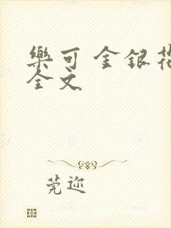 乐可 金银花 全文