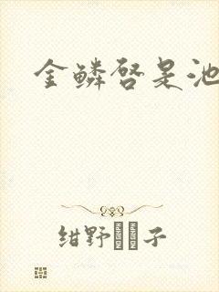 金鳞启是池中物