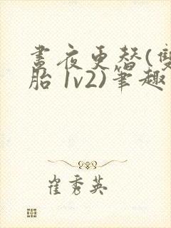 昼夜更替(双胞胎 1v2)笔趣阁