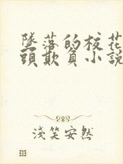 坠落的校花被老头欺负小说