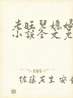 老旺儿媳妇秦雨小说全文免费阅读