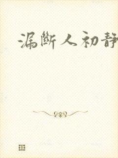 漏断人初静