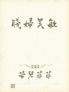 贱妇吴敏