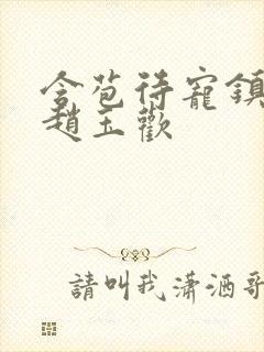 含苞待宠镇国公赵玉欢