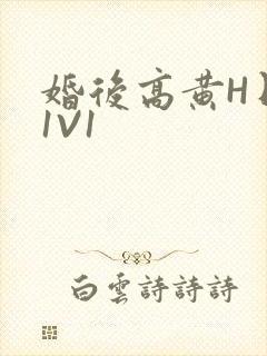 婚后高黄H日常1V1