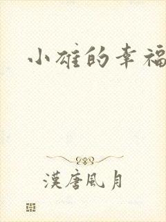 小雄的幸福生活