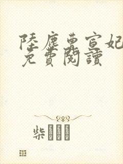 陆尘曹宣妃全文免费阅读