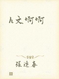 h文啊啊