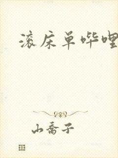 滚床单哔哩哔哩