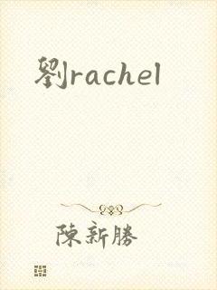 刘rachel
