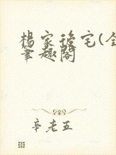 杨家后宅(全)笔趣阁