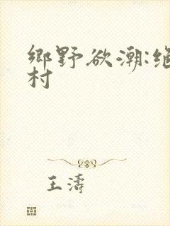 乡野欲潮:绝色村